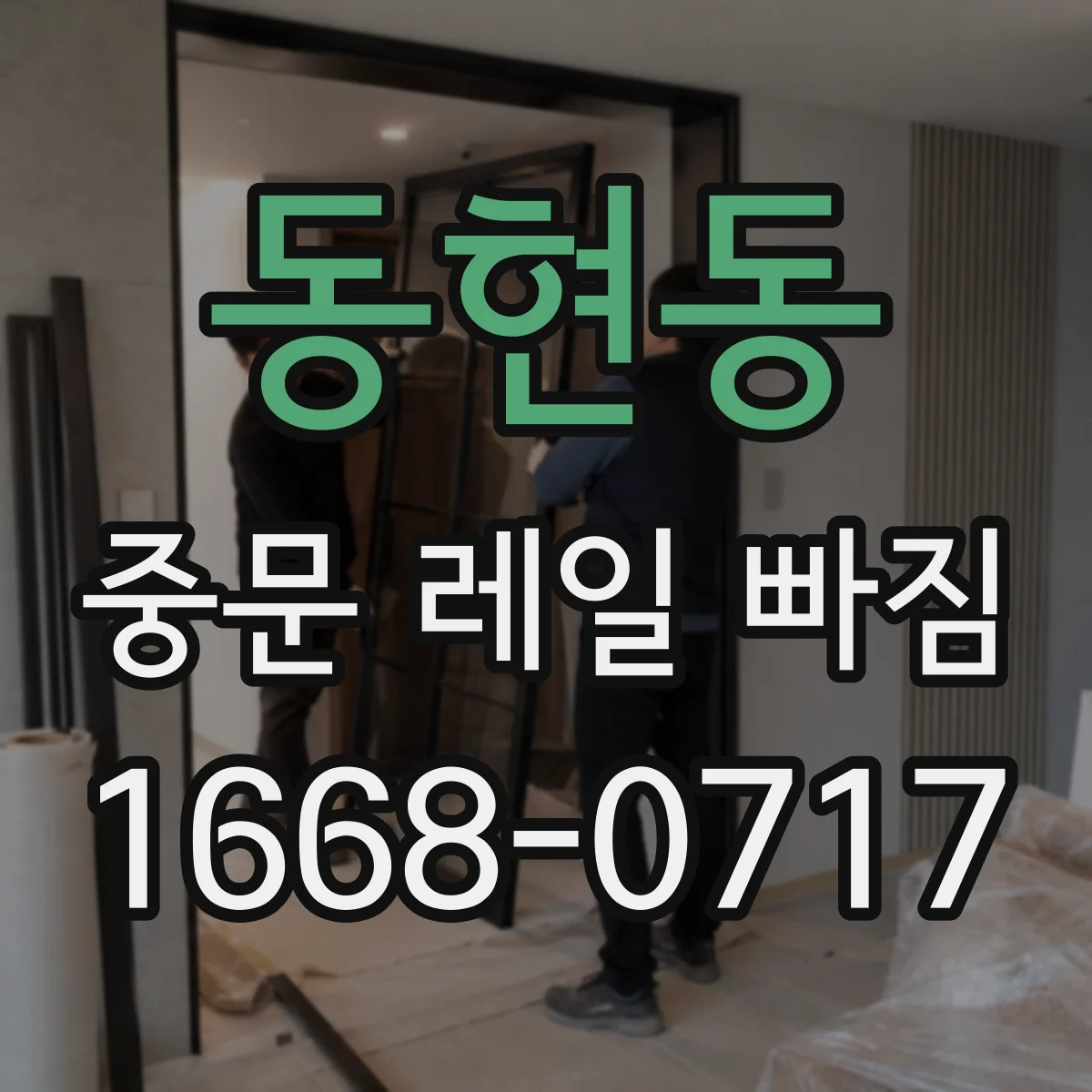 동현동 중문 레일 빠짐