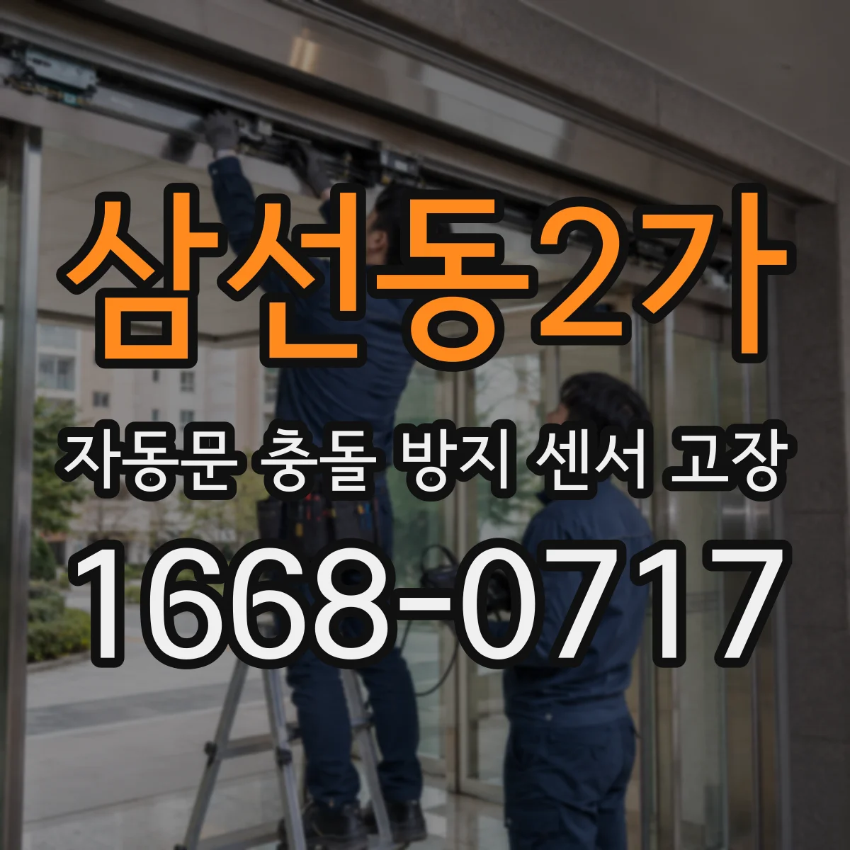 삼선동2가 자동문 충돌 방지 센서 고장