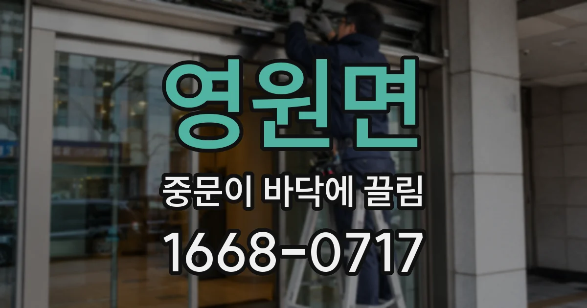 영원면 중문이 바닥에 끌림