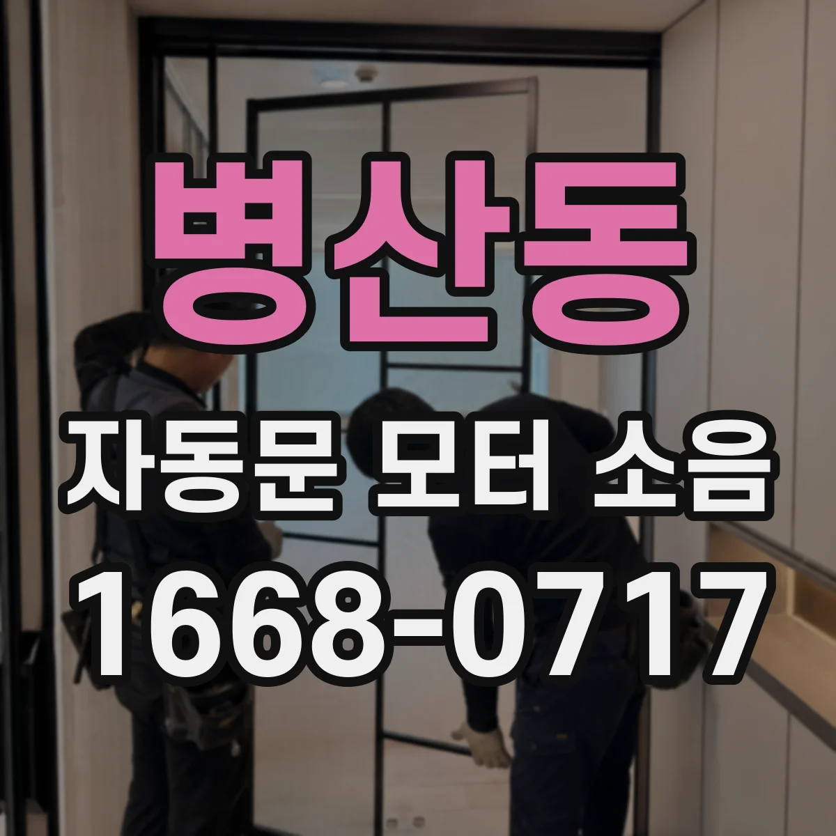 병산동 자동문 모터 소음