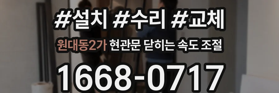 원대동2가 현관문 닫히는 속도 조절