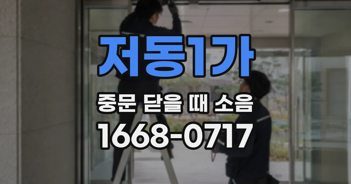 저동1가 중문 닫을 때 소음