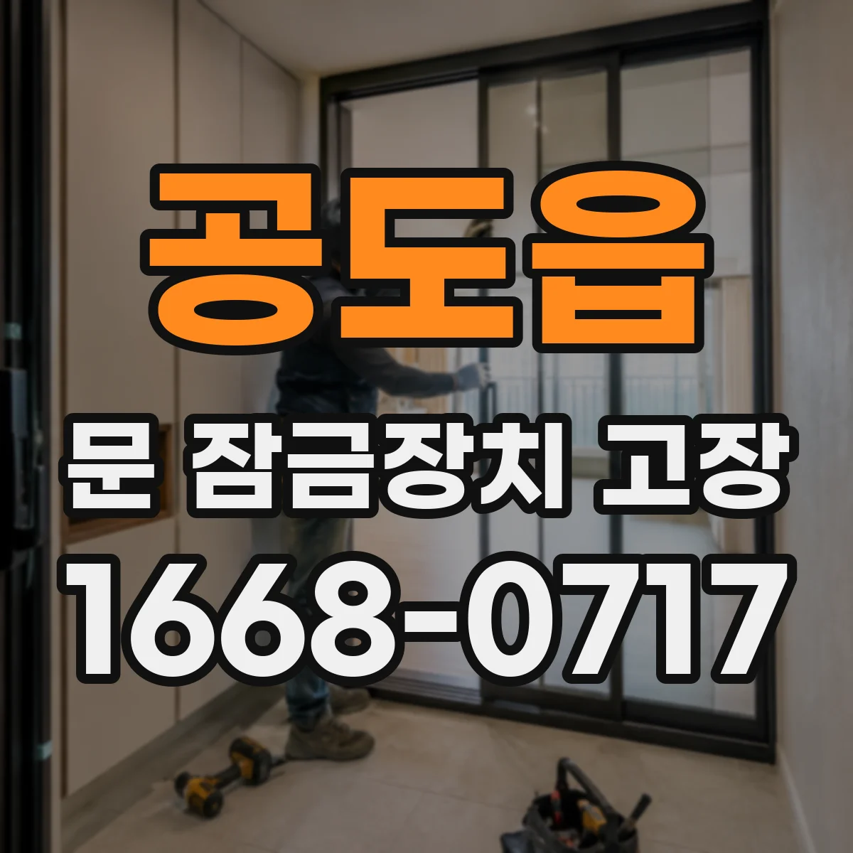 공도읍 문 잠금장치 고장 열쇠 회전 중지되는 증상 원인