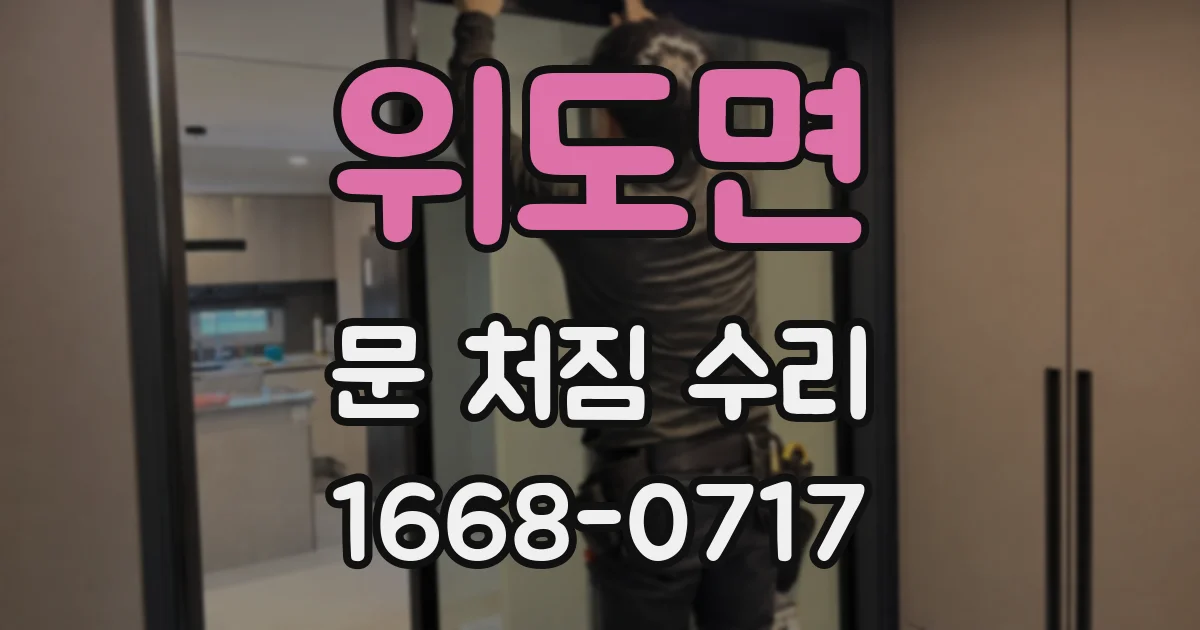 위도면 문 처짐 수리