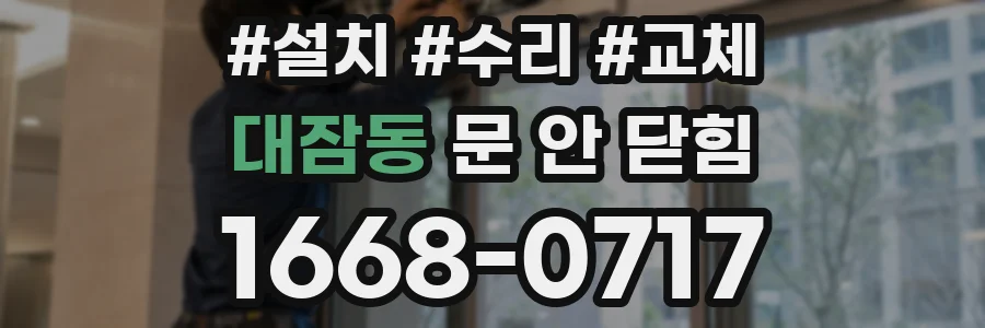 대잠동 문 안 닫힘