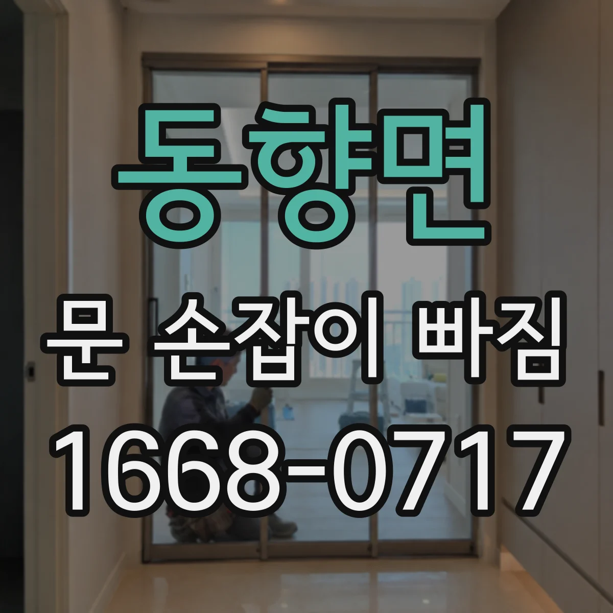 동향면 문 손잡이 빠짐