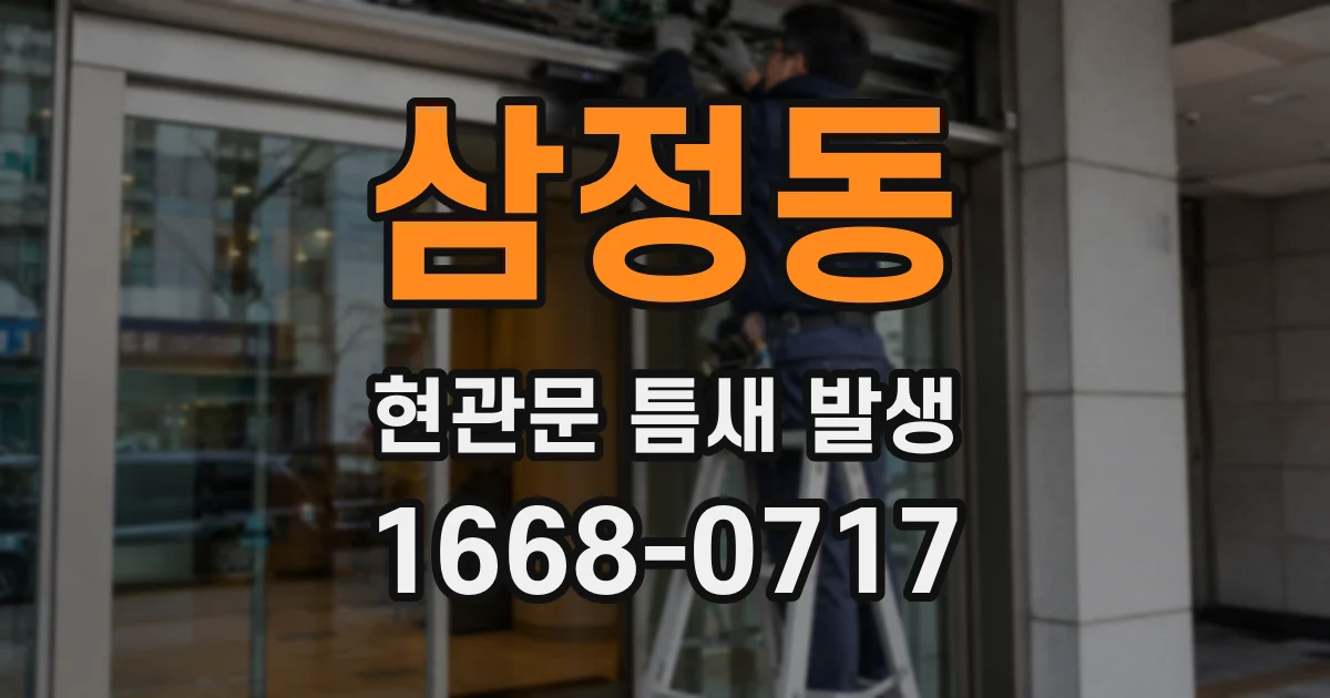 삼정동 현관문 틈새 발생
