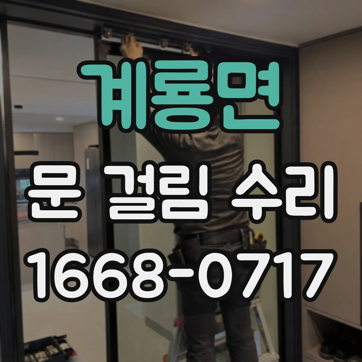 계룡면 문 걸림 수리