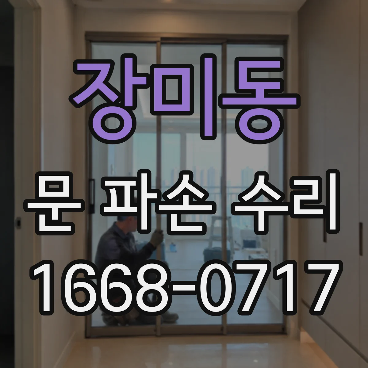 장미동 문 파손 수리