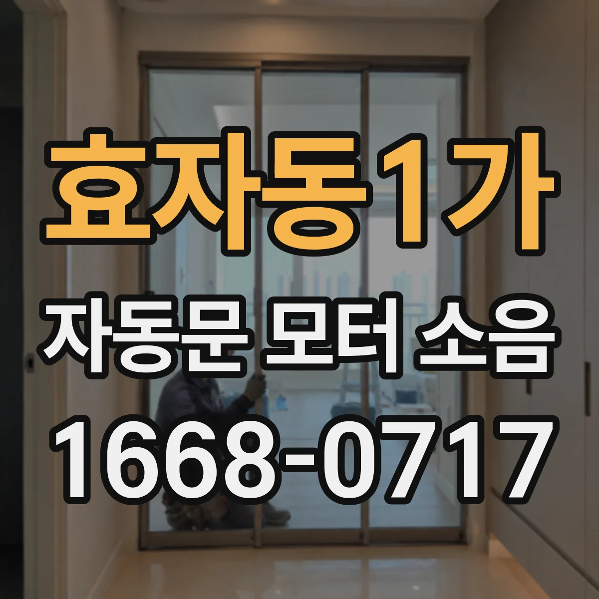 효자동1가 자동문 모터 소음