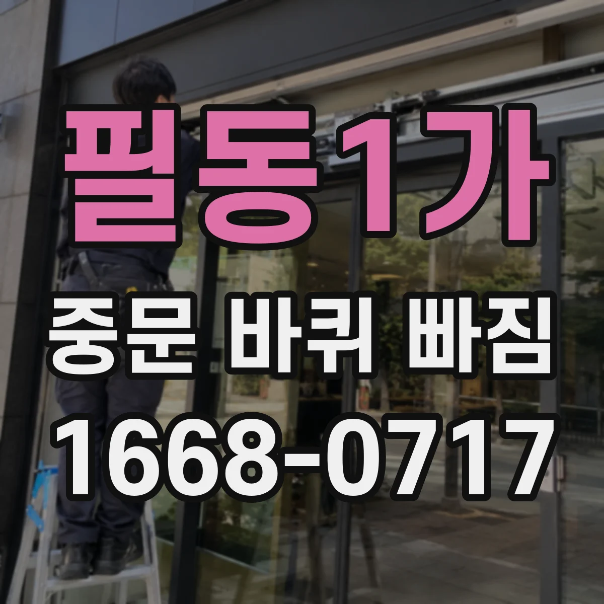 필동1가 중문 바퀴 빠짐