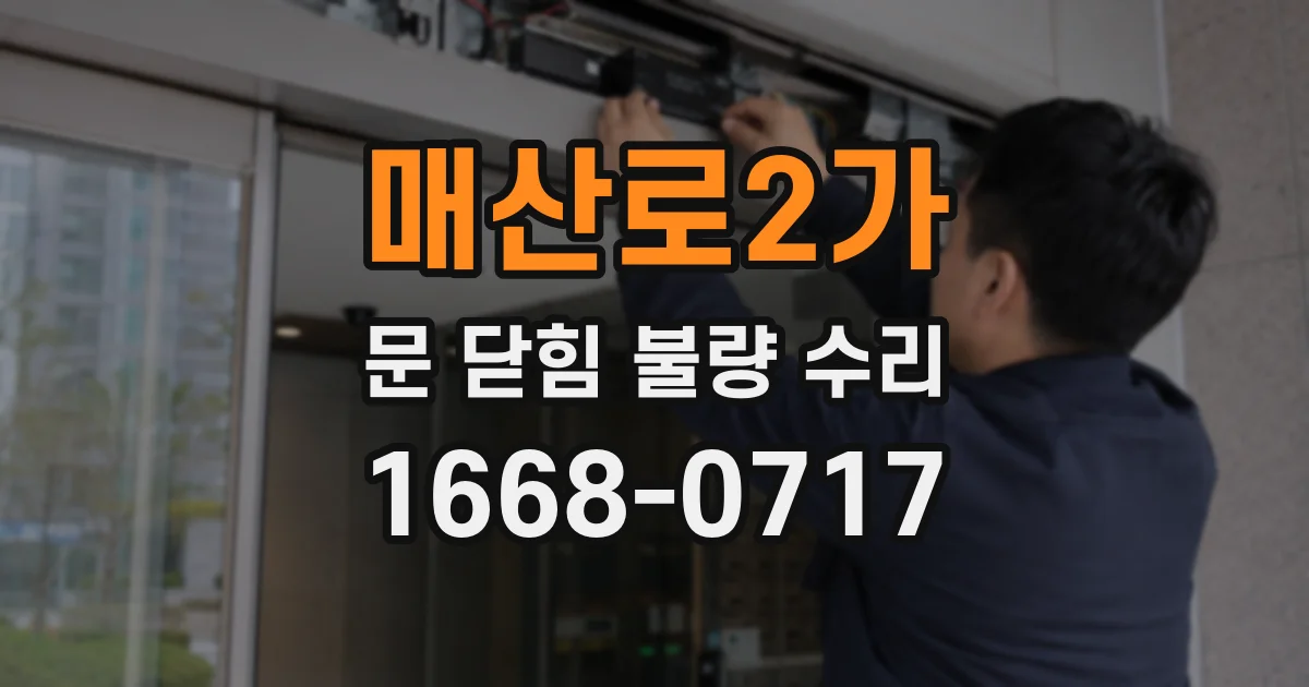매산로2가 문 닫힘 불량 수리