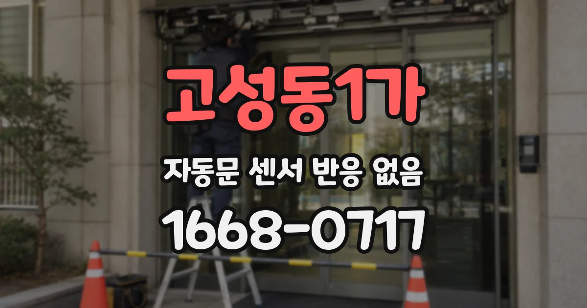 고성동1가 자동문 센서 반응 없음