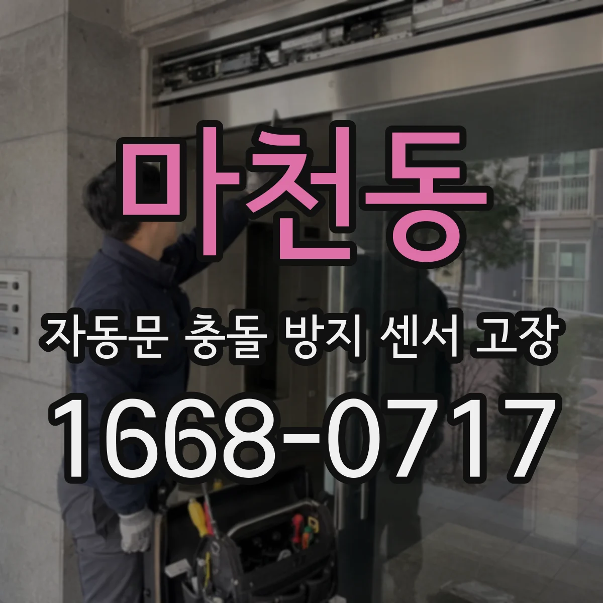 마천동 자동문 충돌 방지 센서 고장