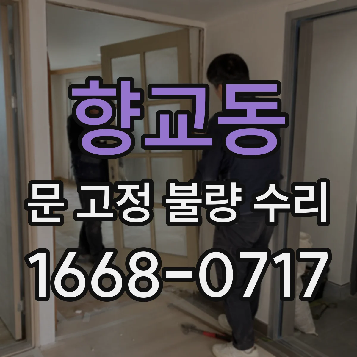 향교동 문 고정 불량 수리