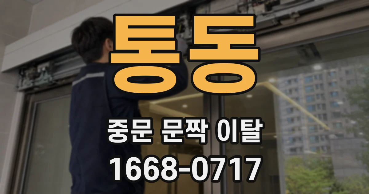 통동 중문 문짝 이탈