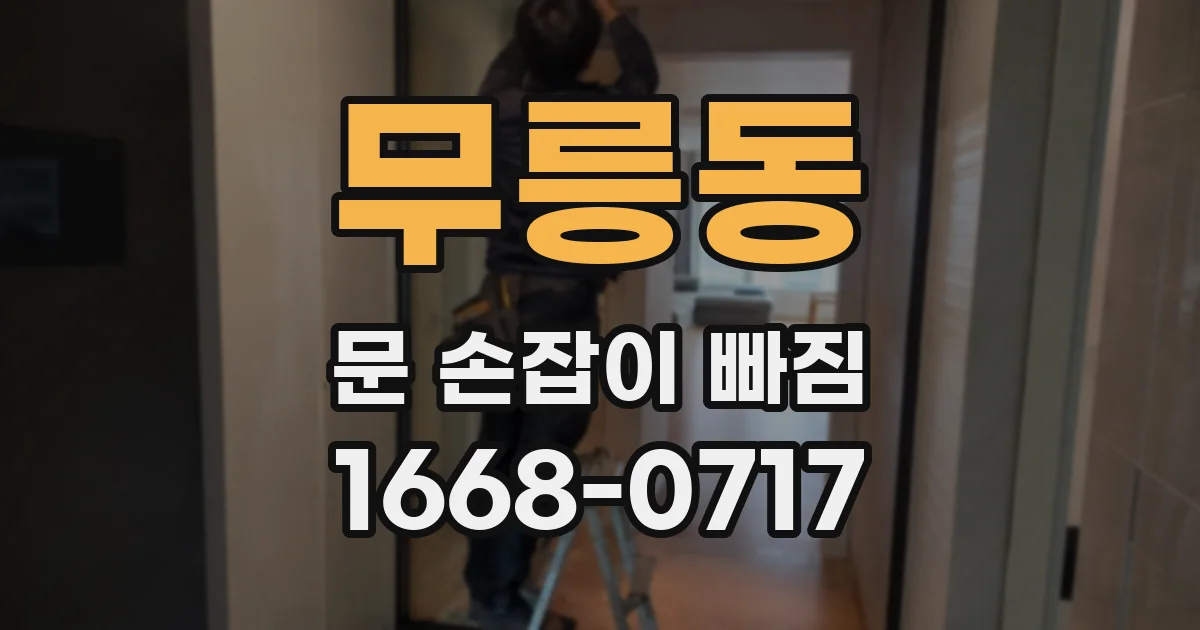 무릉동 문 손잡이 빠짐