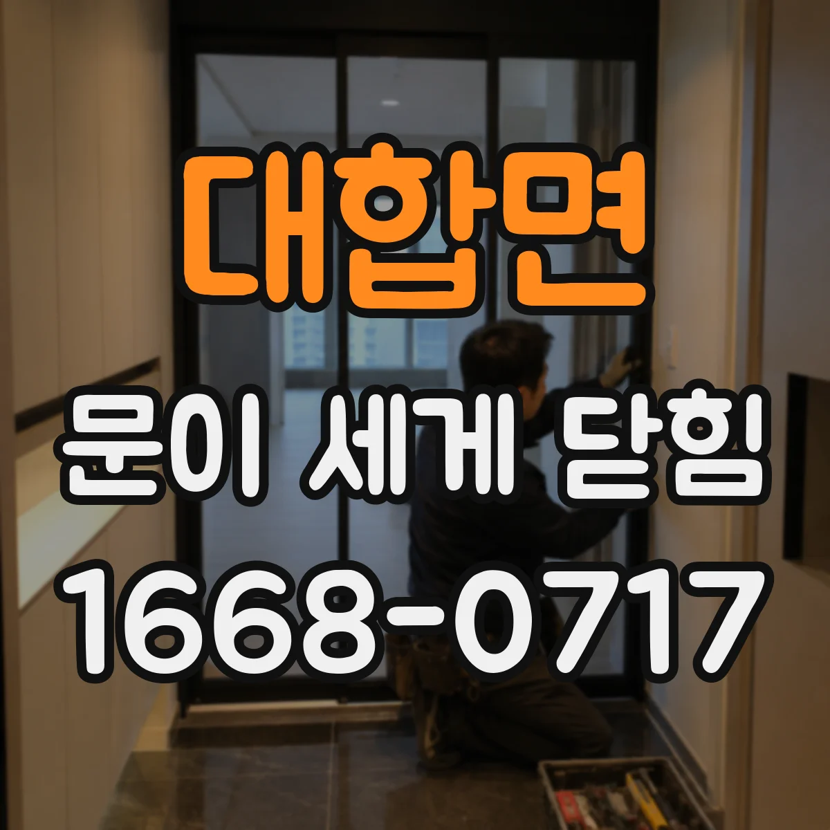 대합면 문이 세게 닫힘