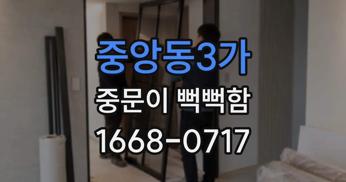 중앙동3가 중문이 뻑뻑함