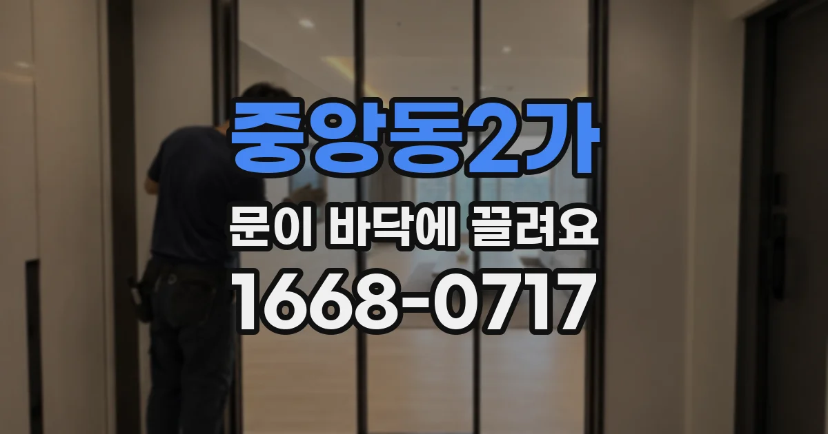 중앙동2가 문이 바닥에 끌려요