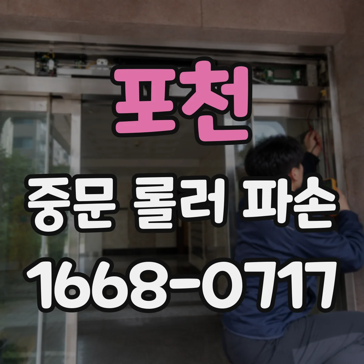 포천 중문 롤러 파손 문짝 상하 방식에 따른 롤러 규격 안내