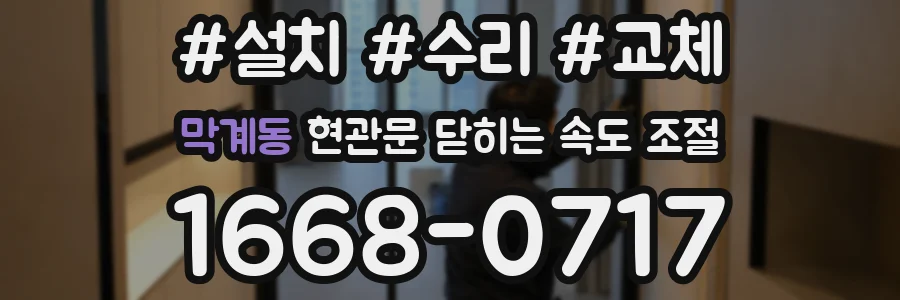 막계동 현관문 닫히는 속도 조절
