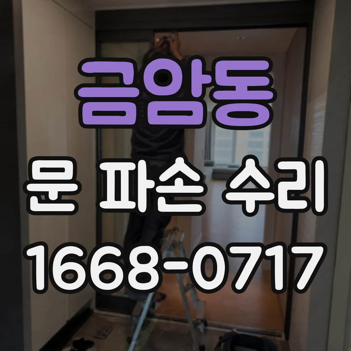 금암동 문 파손 수리