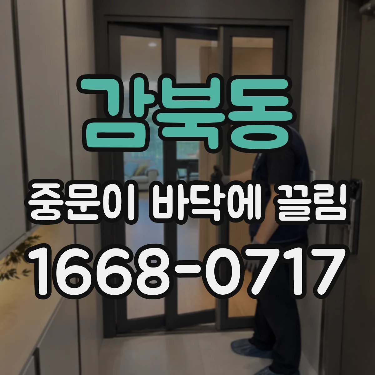 감북동 중문이 바닥에 끌림