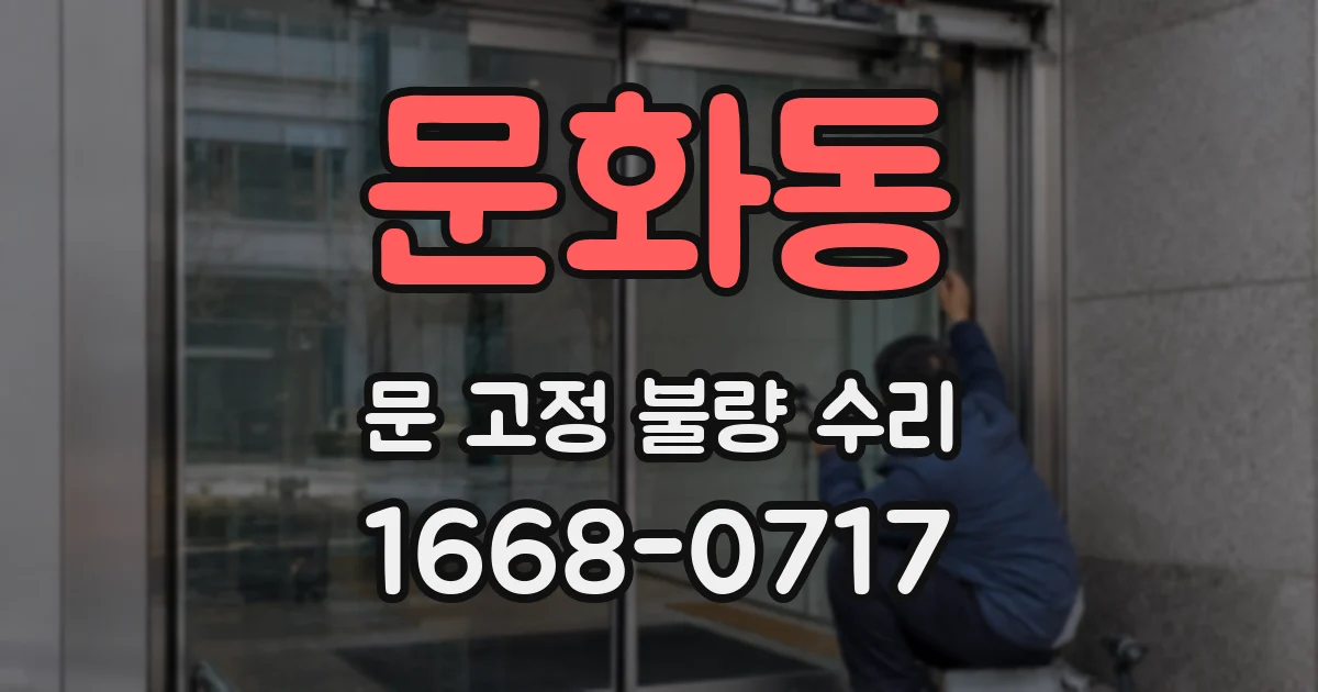 문화동 문 고정 불량 수리