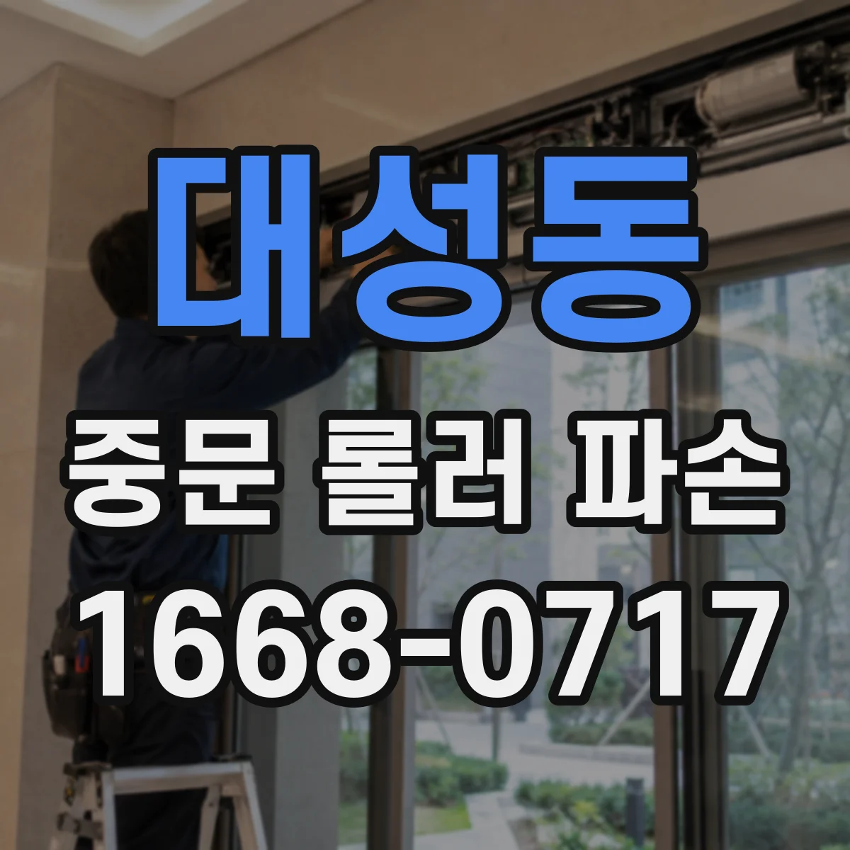 대성동 중문 롤러 파손