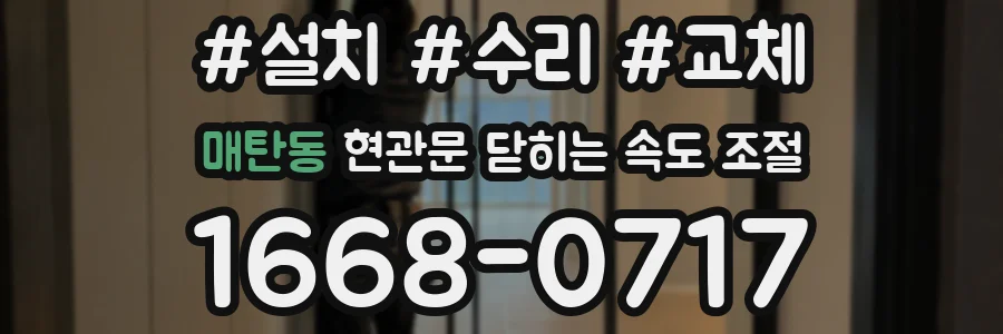 매탄동 현관문 닫히는 속도 조절