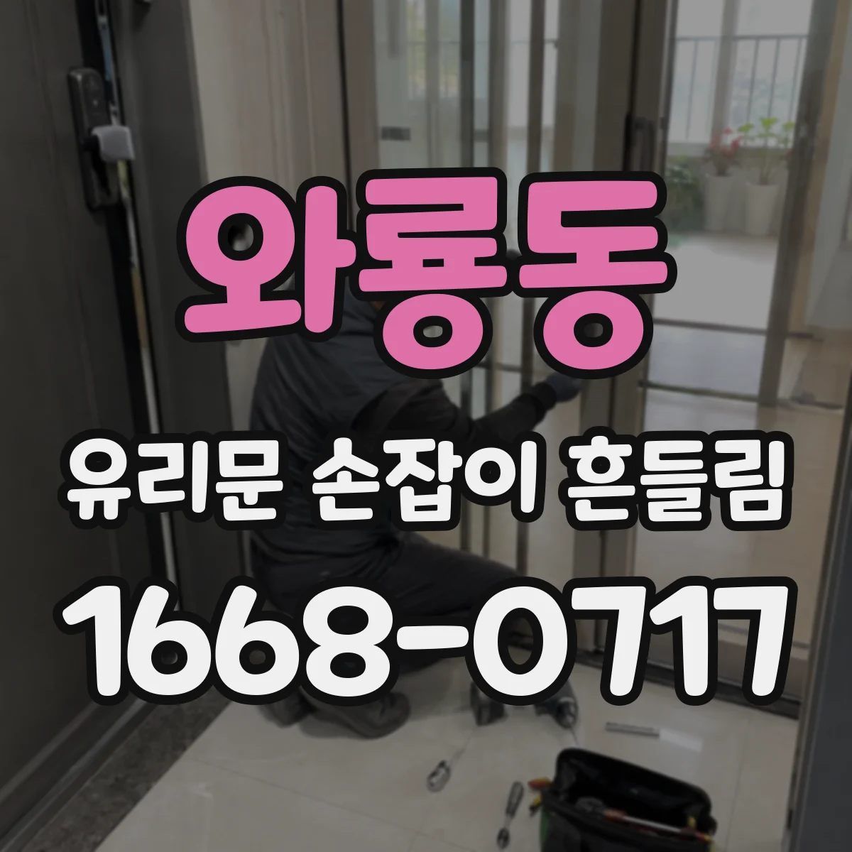 와룡동 유리문 손잡이 흔들림