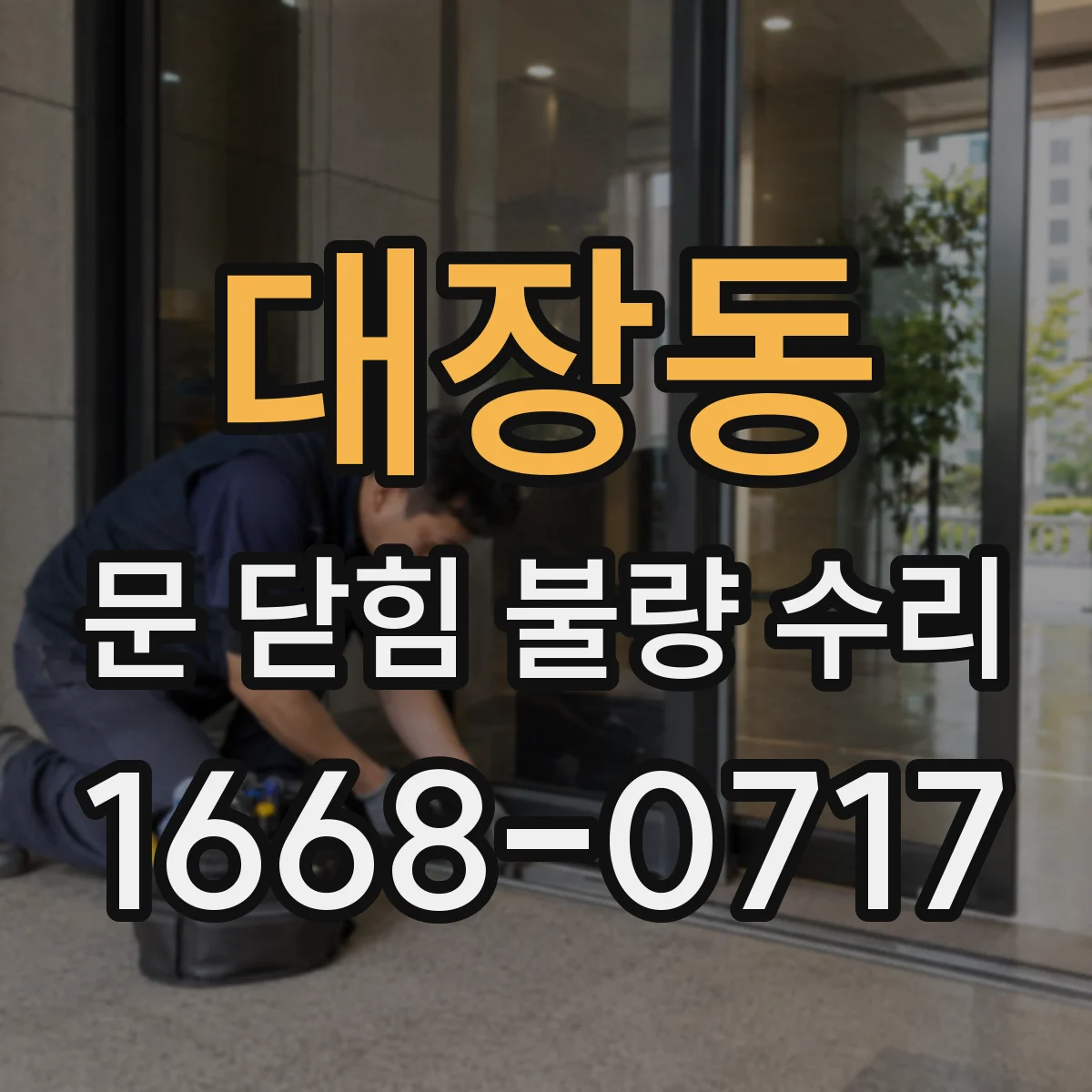 대장동 문 닫힘 불량 수리