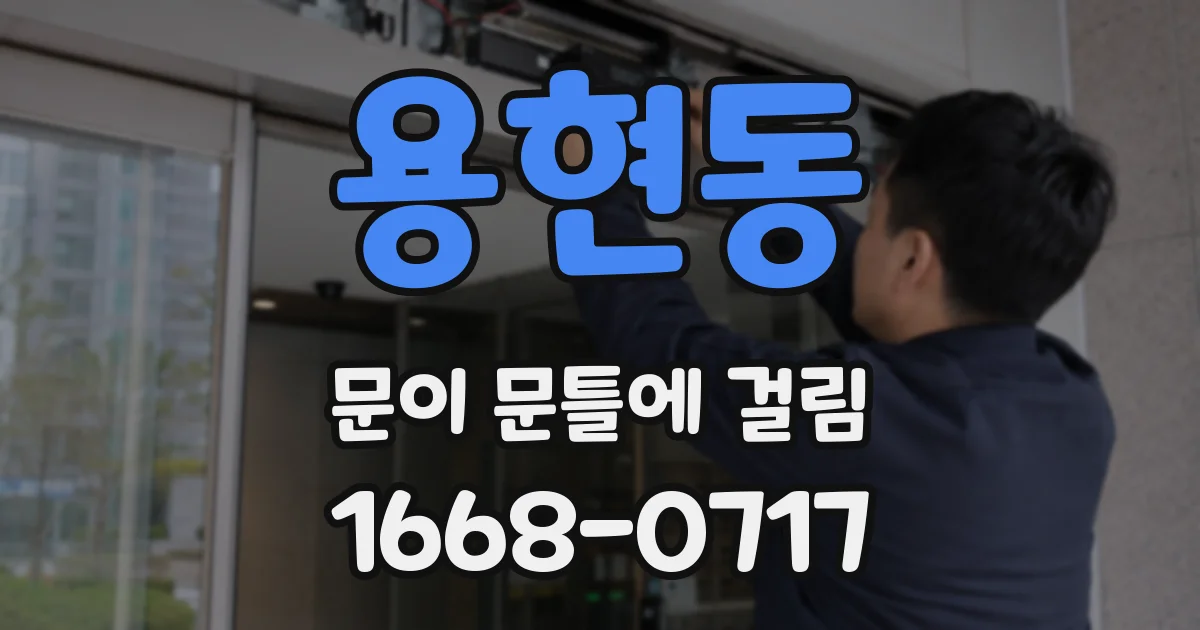 용현동 문이 문틀에 걸림