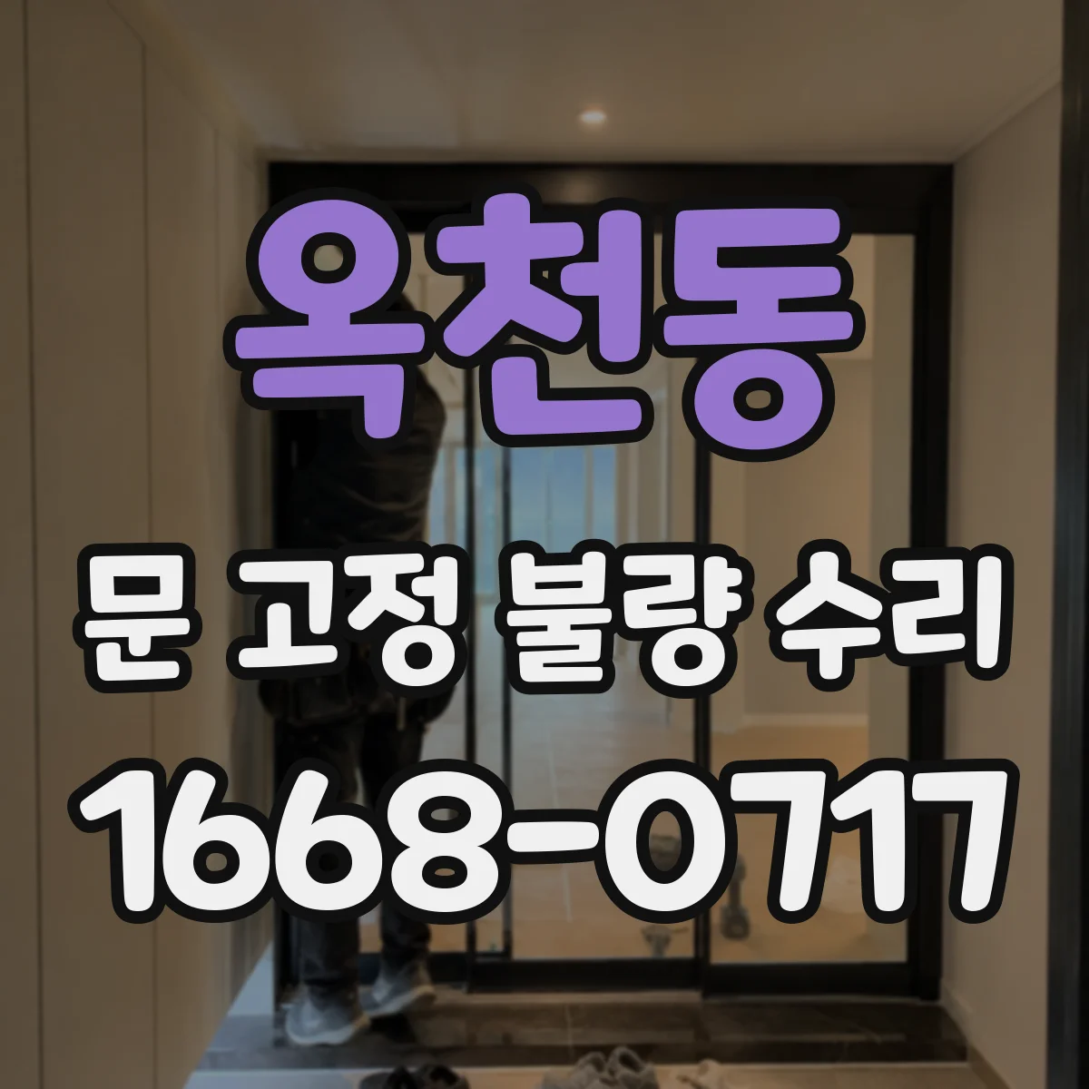 옥천동 문 고정 불량 수리