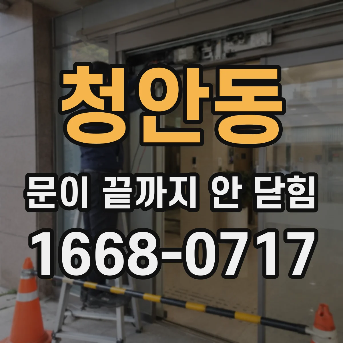 청안동 문이 끝까지 안 닫힘
