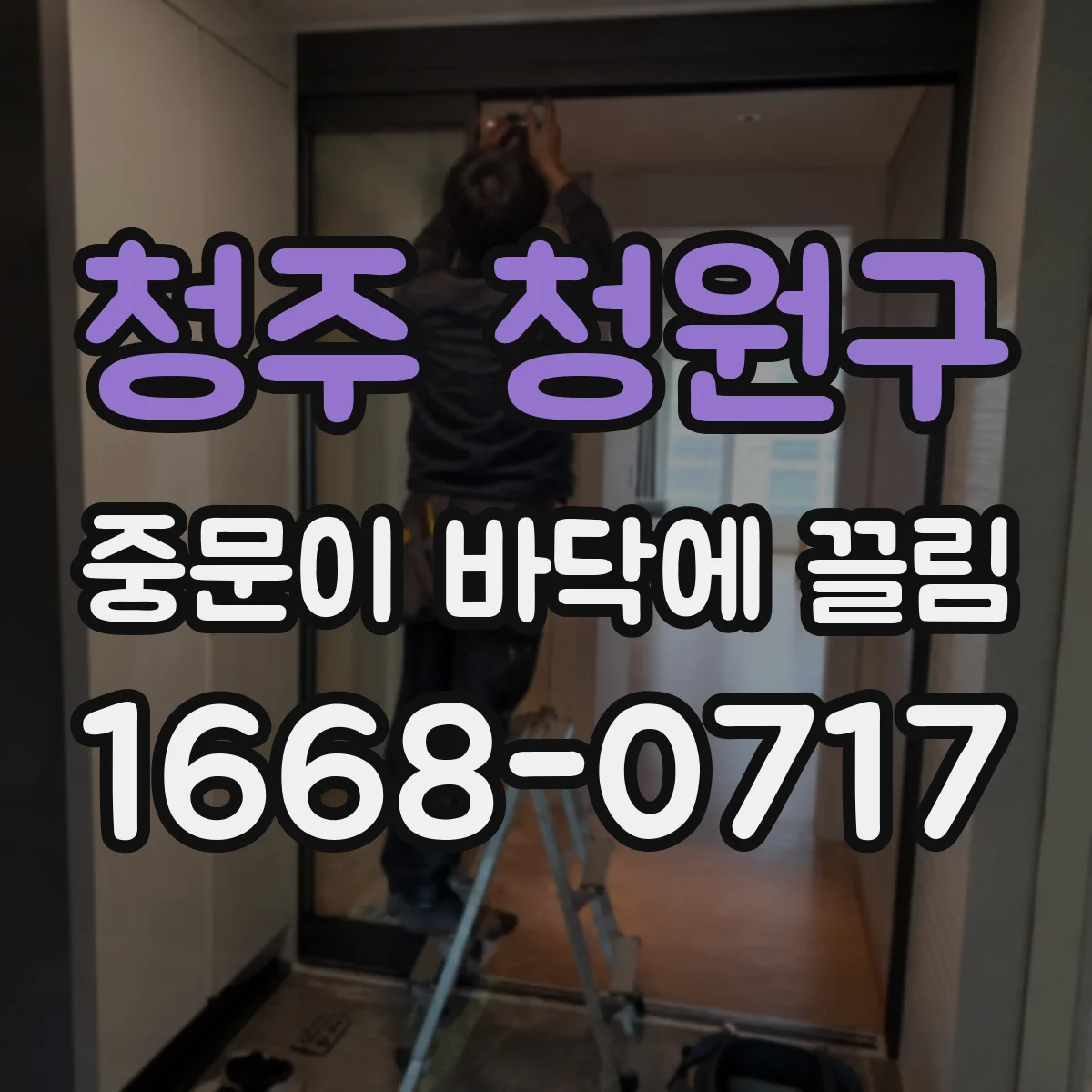 청주 청원구 중문이 바닥에 끌림