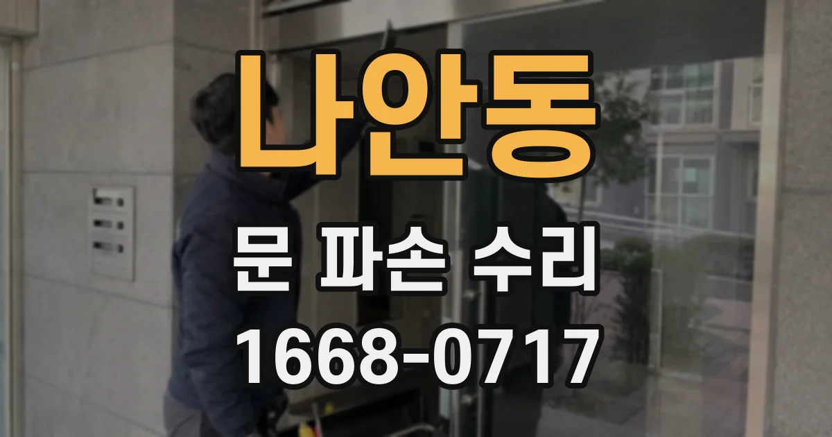 나안동 문 파손 수리