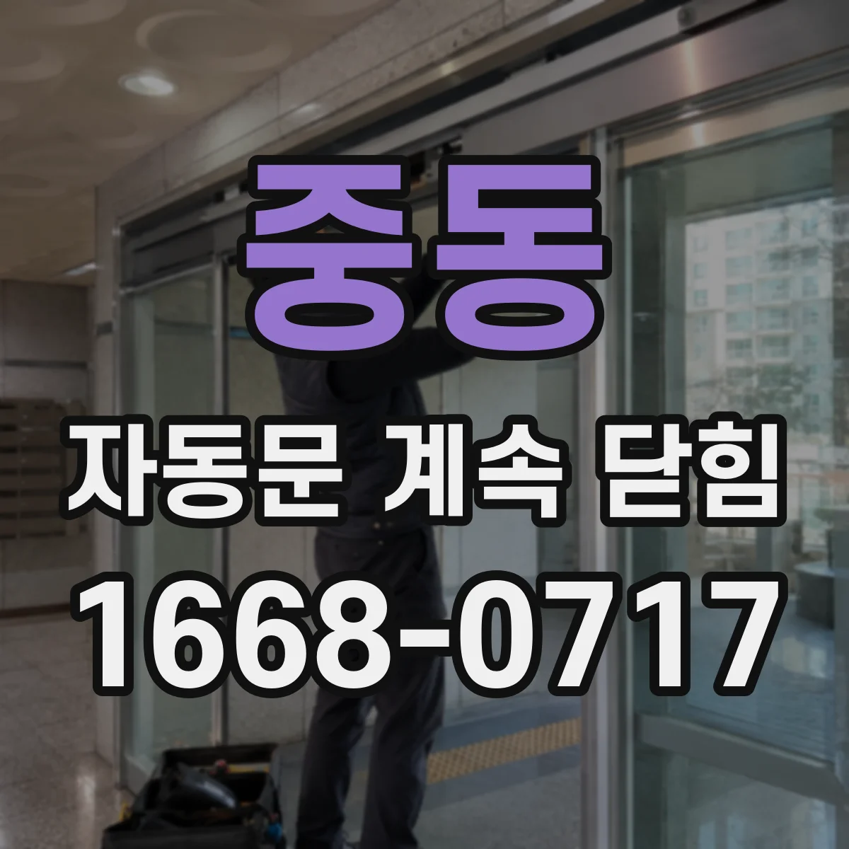 중동 자동문 계속 닫힘