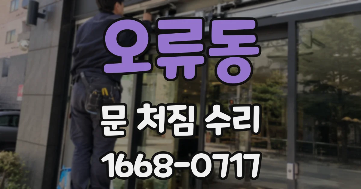 오류동 문 처짐 수리