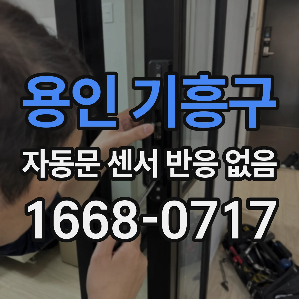 용인 기흥구 자동문 센서 반응 없음