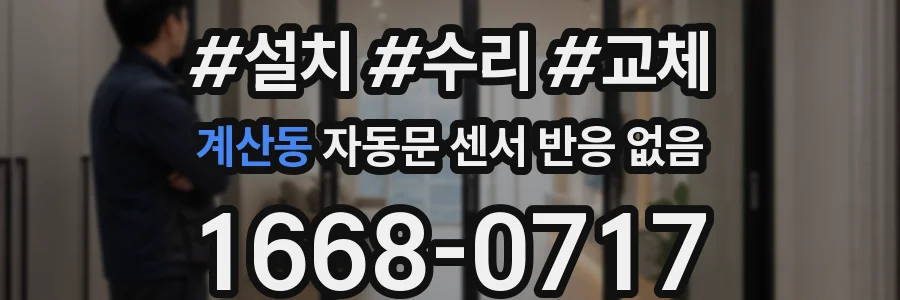 계산동 자동문 센서 반응 없음