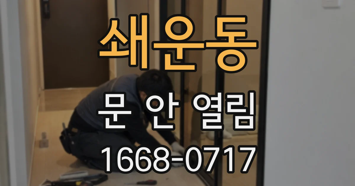 쇄운동 문 안 열림