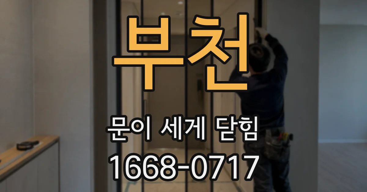 부천 문이 세게 닫힘