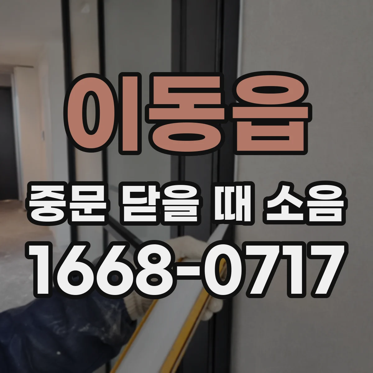 이동읍 중문 닫을 때 소음