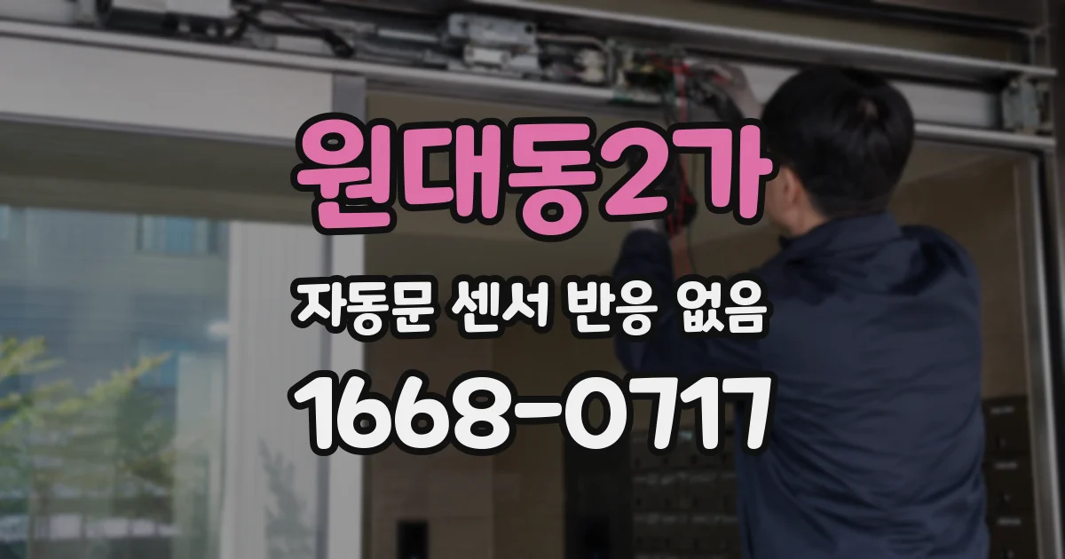 원대동2가 자동문 센서 반응 없음