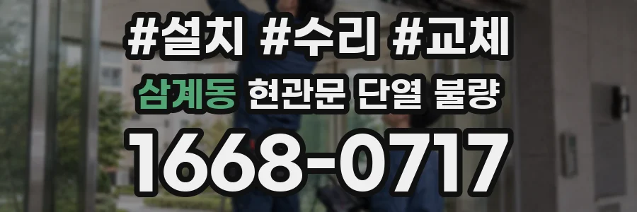 삼계동 현관문 단열 불량