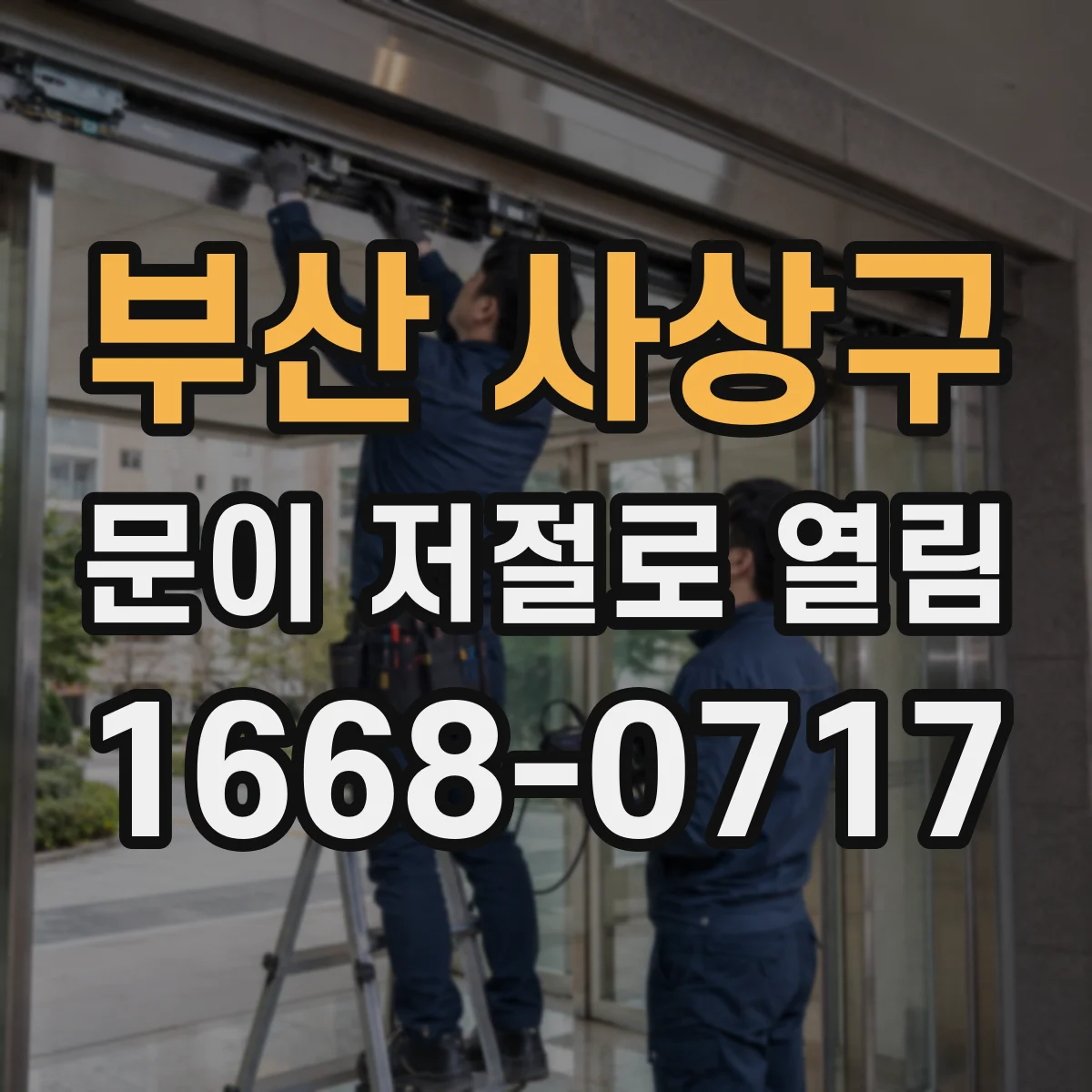 부산 사상구 문이 저절로 열림