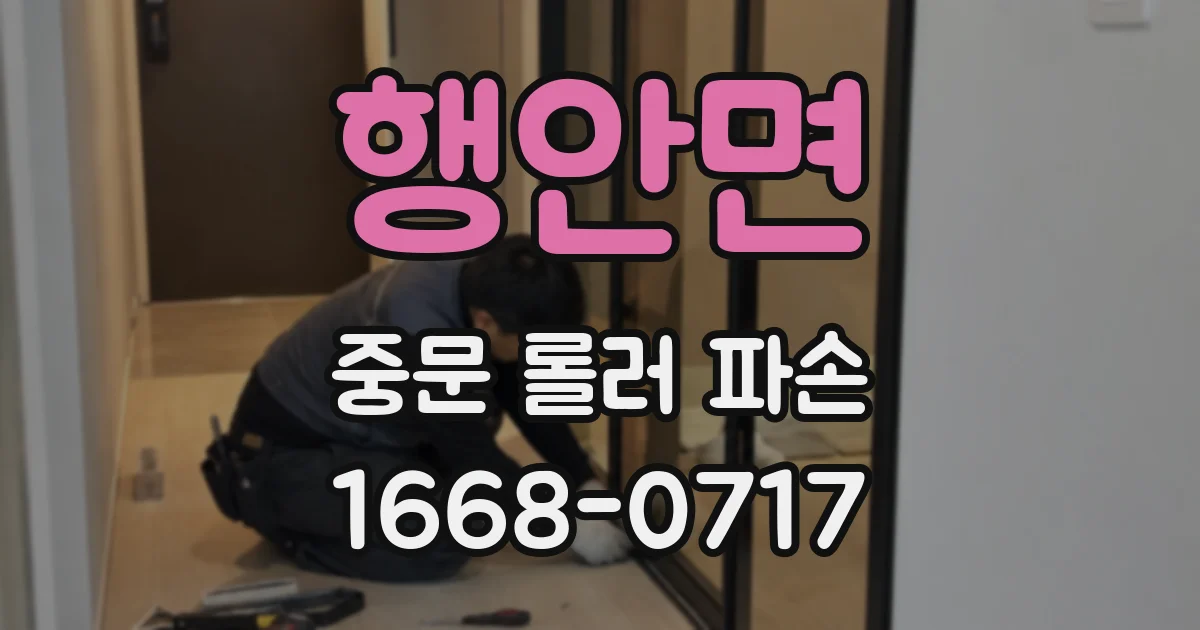 행안면 중문 롤러 파손