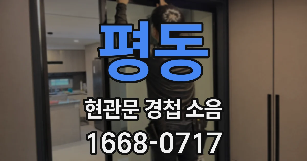 평동 현관문 경첩 소음